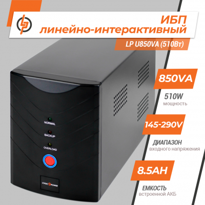 Линейно-интерактивный ИБП LP U850VA (510Вт) Линейно-интерактивный ИБП LP U850VA (510Вт)