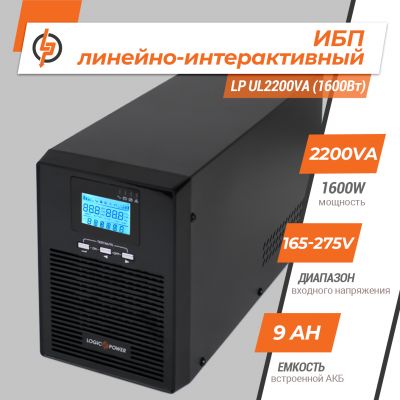 Линейно-интерактивный ИБП LP UL2200VA (1600Вт) ПРАВИЛЬНАЯ СИНУСОИДА Линейно-интерактивный ИБП LP UL2200VA (1600Вт) ПРАВИЛЬНАЯ СИНУСОИДА