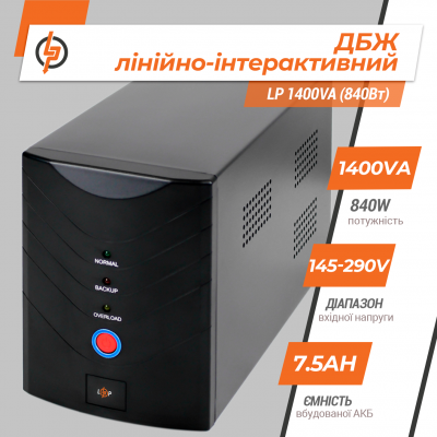 Лінійно-інтерактивне ДБЖ LP 1400VA (840Вт) Лінійно-інтерактивне ДБЖ LP 1400VA (840Вт)