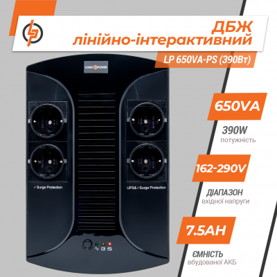 Лінійно-інтерактивне ДБЖ LP 650VA-PS (390Вт) Лінійно-інтерактивне ДБЖ LP 650VA-PS (390Вт)
