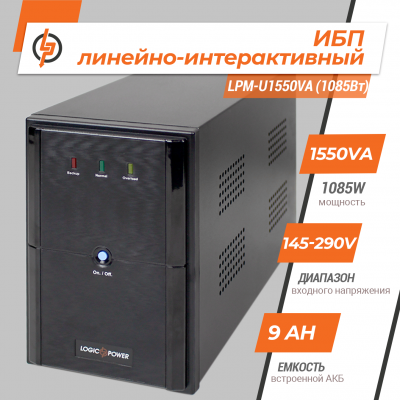 Линейно-интерактивный ИБП LPM-U1550VA (1085Вт) Линейно-интерактивный ИБП LPM-U1550VA (1085Вт)