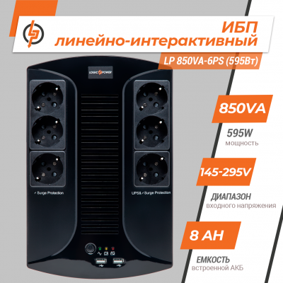 Лінійно-інтерактивне ДБЖ LP 850VA-6PS (595Вт) Лінійно-інтерактивне ДБЖ LP 850VA-6PS (595Вт)