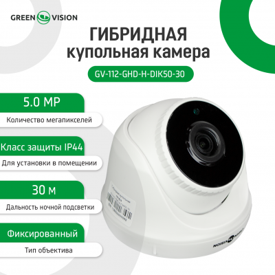 Гібридна купольна камера GV-112-GHD-H-DIK50-30 Гібридна купольна камера GV-112-GHD-H-DIK50-30