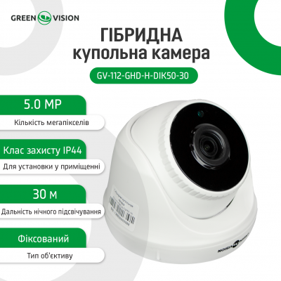 Гібридна купольна камера GV-112-GHD-H-DIK50-30 Гібридна купольна камера GV-112-GHD-H-DIK50-30