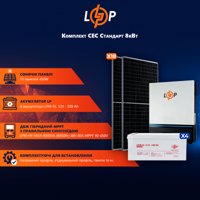 Сонячна електростанція (СЕС) 8kW АКБ 9.6kWh (гель) 200 Ah Стандарт Сонячна електростанція (СЕС) 8kW АКБ 9.6kWh (гель) 200 Ah Стандарт