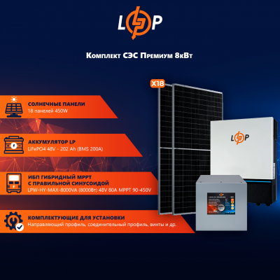 Сонячна електростанція (СЕС) 8kW АКБ 9,6kWh (літій) 202 Ah Преміум Сонячна електростанція (СЕС) 8kW АКБ 9,6kWh (літій) 202 Ah Преміум