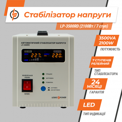 Стабілізатор напруги LP-3500RD (2100Вт / 7 ступ) Стабілізатор напруги LP-3500RD (2100Вт / 7 ступ)