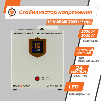 Стабілізатор напруги LP-W-5000RD (3000Вт / 7 ступ) Стабілізатор напруги LP-W-5000RD (3000Вт / 7 ступ)