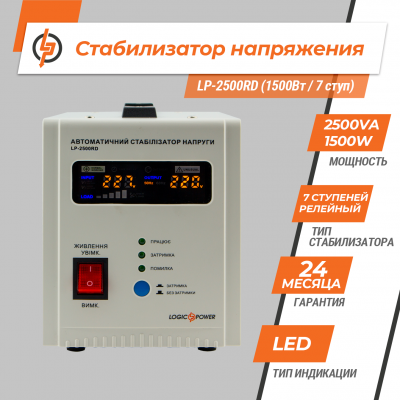 Стабілізатор напруги LP-2500RD (1500Вт / 7 ступ) Стабілізатор напруги LP-2500RD (1500Вт / 7 ступ)