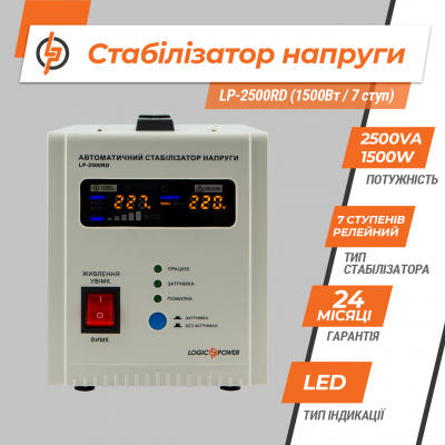 Стабілізатор напруги LP-2500RD (1500Вт / 7 ступ) Стабілізатор напруги LP-2500RD (1500Вт / 7 ступ)